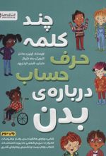 کتاب چند کلمه حرف حساب درباره ی بدن