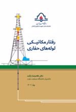 جلد کتاب رفتار مکانیکی لوله‌های حفاری