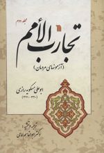 کتاب تجارب الامم 2