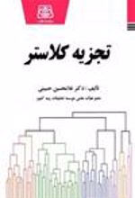 کتاب تجزیه کلاستر