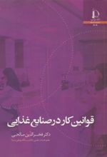 کتاب قوانین کار در صنایع غذایی
