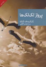 کتاب پرواز لک لک ها
