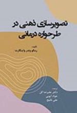 جلد کتاب تصویرسازی ذهنی در طرحواره درمانی
