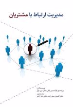 کتاب مدیریت ارتباط با مشتریان