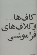 کتاب کاف ها و کلاف های فراموشی