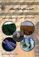 جلد کتاب اصول و مبانی اصلاح نباتات