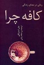 کتاب کافه چرا