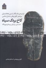 کتاب کاخ بردک سیاه