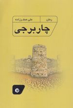 جلد کتاب چار برجی