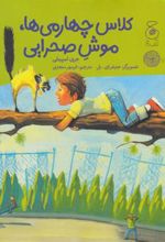 کتاب کلاس چهارمی ها، موش صحرایی