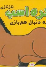 کتاب کره اسب