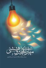 جلد کتاب مهارتهای پژوهشی