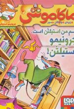 کتاب ماکاموشی، اسم من استیلتن است