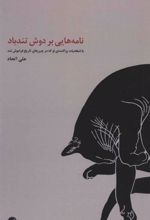 کتاب نامه هایی بر دوش تندباد