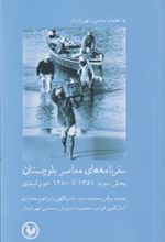 کتاب سفرنامه های معاصر بلوچستان (بخش سوم)