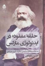 کتاب حلقه ی مفقوده در ایدئولوژی مارکس