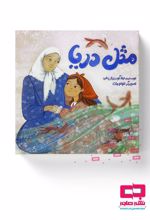 جلد کتاب مثل دریا