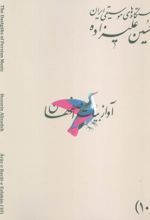 کتاب دستگاه‌های موسیقی ایران 10 (دستگاه آواز بیات اصفهان)