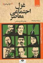 کتاب غزل اجتماعی معاصر (سه جلدی)