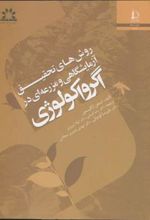 کتاب روش های تحقیق آزمایشگاهی و مزرعه ای در اگرواکولوژی