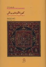 کتاب کهن الگوهای یونگی