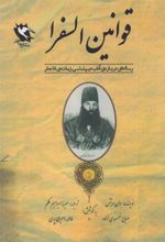کتاب قوانین السفرا