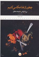 کتاب چطور از غذا عکاسی کنیم