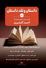 کتاب داستان و نقد داستان (دوره سه جلدی)