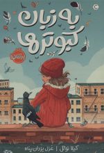 کتاب به زبان کبوترها