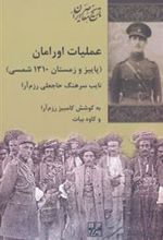 کتاب عملیات اورامان