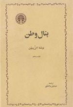 کتاب بنال وطن