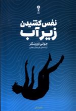 کتاب نفس کشیدن زیر آب