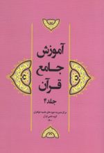 جلد کتاب آموزش جامع قرآن (جلد چهارم)