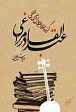جلد کتاب گزیده مقالات همایش بین‌المللی عبدالقادر مراغی