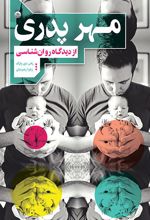 کتاب مهر پدری از دیدگاه روان شناسی