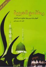 جلد کتاب رحله مع العربیه
