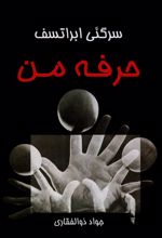 کتاب حرفه من