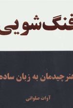 کتاب فنگ شویی