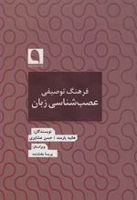 کتاب فرهنگ توصیفی عصب شناسی زبان