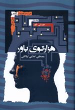 کتاب هزارتوی باور (3جلدی)