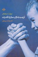 کتاب تربیت بدون مبارزه قدرت