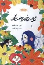 کتاب گل‌ سرخ‌ و‌ کرم‌ خاکی