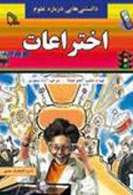 کتاب دانستنی هایی درباره علوم : اختراعات