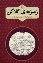 کتاب زمزمه ی گلاکن