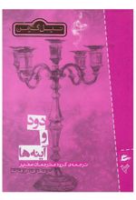کتاب دود و آینه ها
