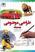کتاب طراحی موضوعی برای نوجوانان