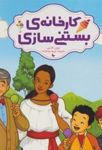 کتاب کارخانه ی بستنی سازی