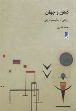 کتاب ذهن و جهان