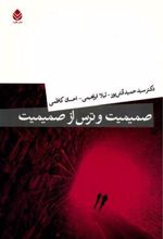 کتاب صمیمیت و ترس از صمیمیت