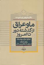 کتاب ما و عراق از گذشته دور تا امروز